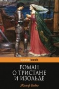 Жозеф Бедье - Роман о Тристане и Изольде