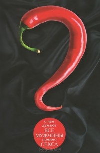 О чем думают все мужчины помимо секса