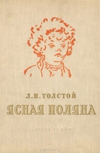 Ясная Поляна