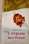 Георгий Скребицкий - С ружьем и без ружья