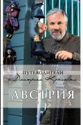  - Австрия (+ DVD-ROM)