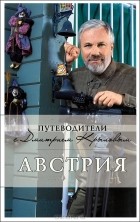  - Австрия (+ DVD-ROM)
