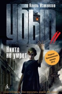 Убыр. Никто не умрет