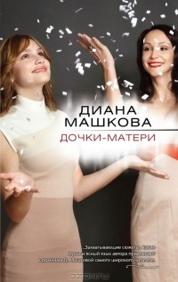 Диана Машкова - Дочки-матери