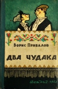 Борис Привалов - Два чудака