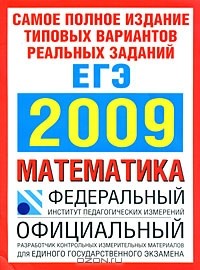  - Самое полное издание типовых вариантов реальных заданий ЕГЭ. 2009. Математика