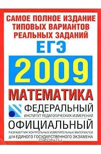  - Самое полное издание типовых вариантов реальных заданий ЕГЭ. 2009. Математика