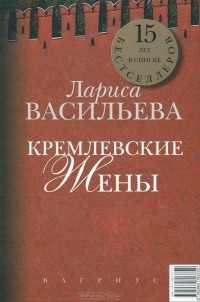 Лариса Васильева - Кремлевские жены. Дети Кремля (сборник)