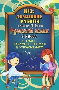 О. Ершова - Русский язык. 4 класс. Все домашние работы к учебнику Р. Н. Бунеева