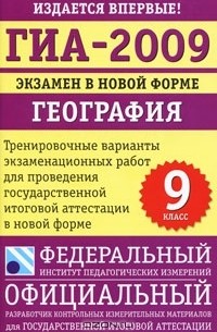 ГИА-2009. Экзамен в новой форме. География. 9 класс