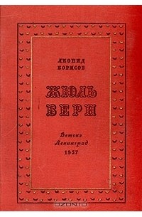 Леонид Борисов - Жюль Верн