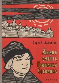 Сергей Алексеев - Жизнь и смерть Гришатки Соколова