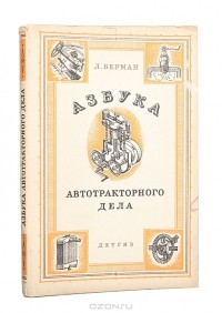 Л. Берман - Азбука автотракторного дела
