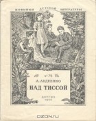 Александр Авдеенко - Над Тиссой