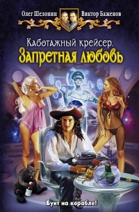 Олег Шелонин, Виктор Баженов - Каботажный крейсер. Запретная любовь