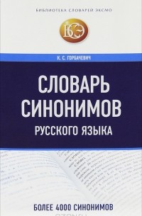 Кирилл Горбачевич - Словарь синонимов русского языка