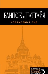 Артур Шигапов - Бангкок и Паттайя