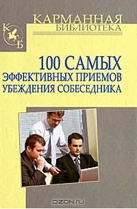 Игорь Кузнецов - 100 самых эффективных приемов убеждения собеседника