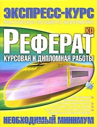 Виталий Копыл - Реферат. Курсовая и дипломная работы