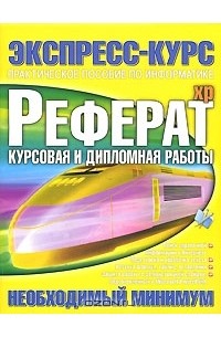 Виталий Копыл - Реферат. Курсовая и дипломная работы