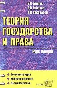  - Теория государства и права. Курс лекций