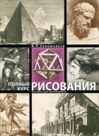 Андрей Сапожников - Полный курс рисования. Пособие для начинающих