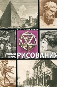 Полный курс рисования. Пособие для начинающих