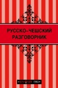 Анна Кибирева - Русско-чешский разговорник