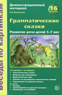 Елена Васильева - Грамматические сказки. Развитие речи детей 5-7 лет. Демонстрационный материал