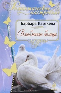 Влюбленные беглецы