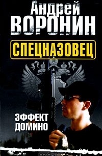 Спецназовец. Эффект домино