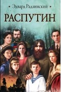 Эдвард Радзинский - Распутин