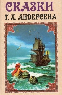 Сказки Г. Х. Андерсена