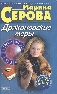 Марина Серова - Драконовские меры (сборник)