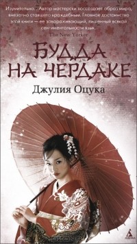 Джулия Оцука - Будда на чердаке (сборник)