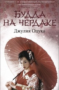 Джулия Оцука - Будда на чердаке (сборник)