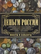 Андрей Мерников - Деньги России. Монеты и банкноты России