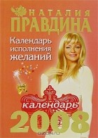 Наталия Правдина - Календарь исполнения желаний. 2008