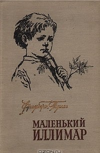 Маленький Иллимар