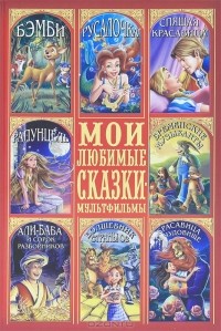  - Мои любимые сказки-мультфильмы (сборник)