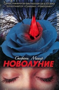 Стефани Майер - Новолуние