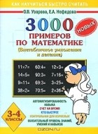  - 3000 новых примеров по математике. Внетабличное умножение и деление. 3-4 классы
