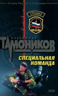 Александр Тамоников - Специальная команда