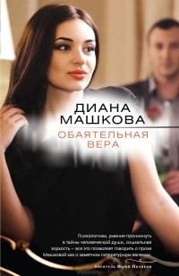 Диана Машкова - Обаятельная Вера