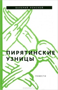 Валерий Лонской - Пирятинские узницы (сборник)