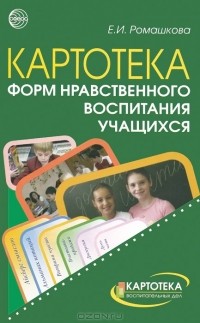 Елена Ромашкова - Картотека форм нравственного воспитания учащихся