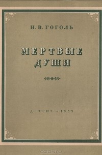 Николай Гоголь - Мертвые души