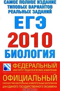  - Самое полное издание типовых вариантов реальных заданий ЕГЭ. 2010. Биология