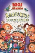 1001 прикол. Классные розыгрыши