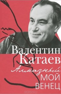 Валентин Катаев - Алмазный мой венец (сборник)